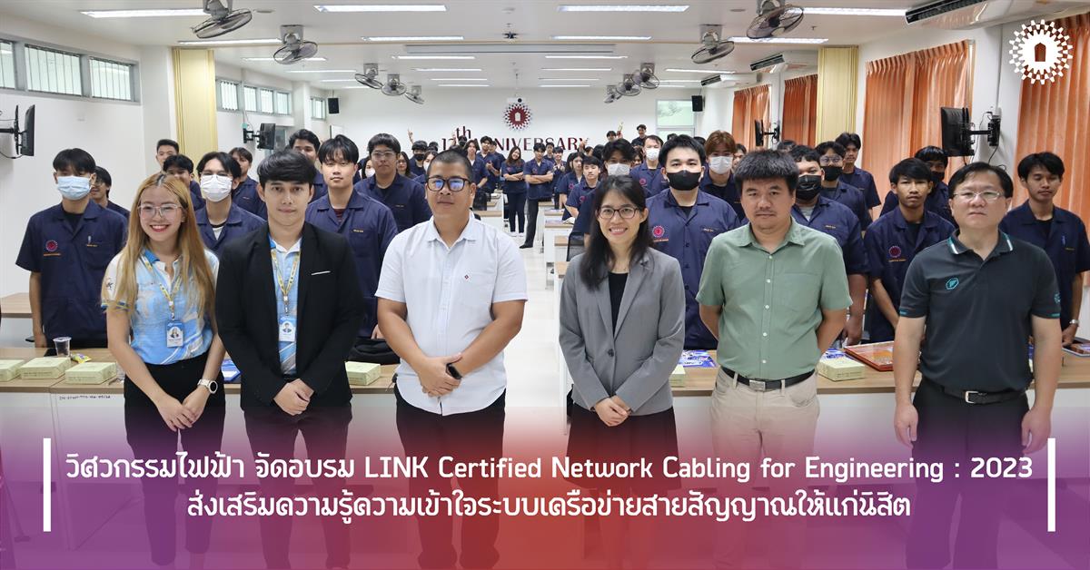 วิศวกรรมไฟฟ้า จัดอบรม LINK Certified Network Cabling for Engineering : 2023ส่งเสริมความรู้ความเข้าใจระบบเครือข่ายสายสัญญาณให้แก่นิสิต